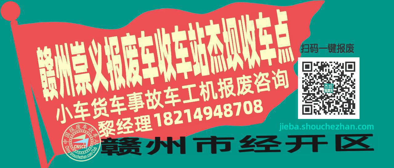 赣州崇义报废车收车站杰坝收车点
